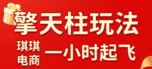 拼多多擎天柱玩法，从起链接逻辑、直通车考核、裂变商品等实操维度，教你快速起店且稳定获流(更新2026年3月)-91创业项目库