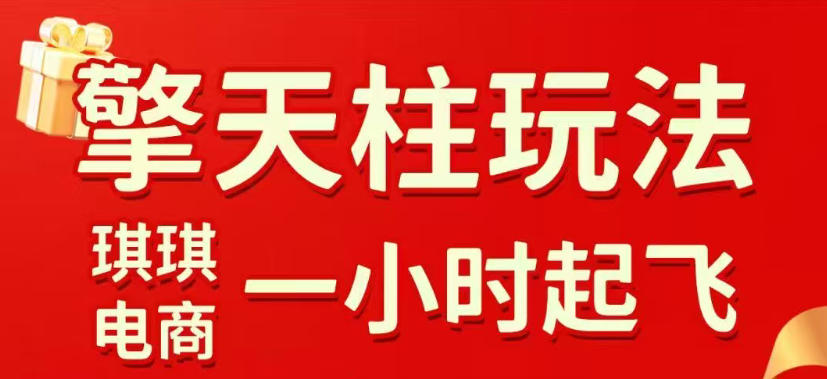 拼多多擎天柱玩法，从起链接逻辑、直通车考核、裂变商品等实操维度，教你快速起店且稳定获流(更新2026年3月)-91创业项目库
