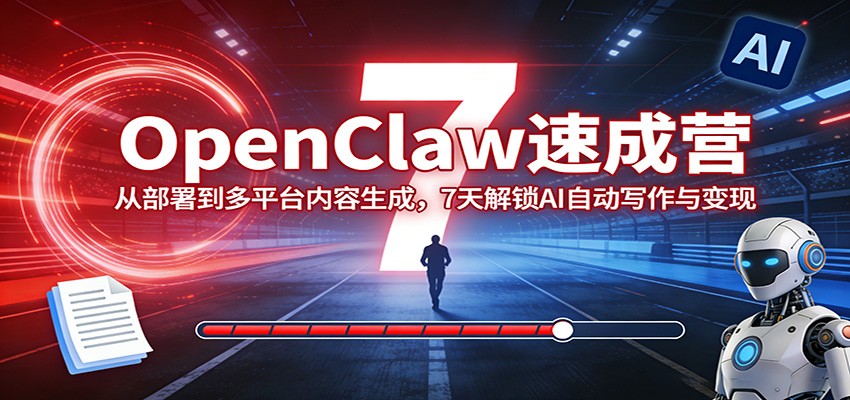 图片[1]-OpenClaw速成营：从部署到多平台内容生成，7天解锁AI自动写作与变现-91创业项目库
