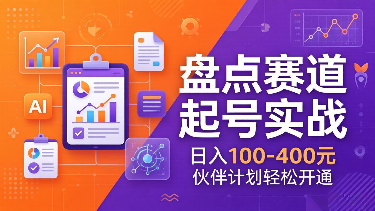 TOP盘点赛道起号实战：十大系列+AI文案+高清剪辑，日入100-400元伙伴计划轻松开通-91创业项目库
