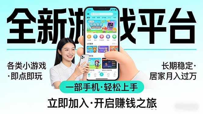 全新平台各类小游戏 一部手机即可操作 小白轻松上手  长期稳定 居家月入过万-91创业项目库