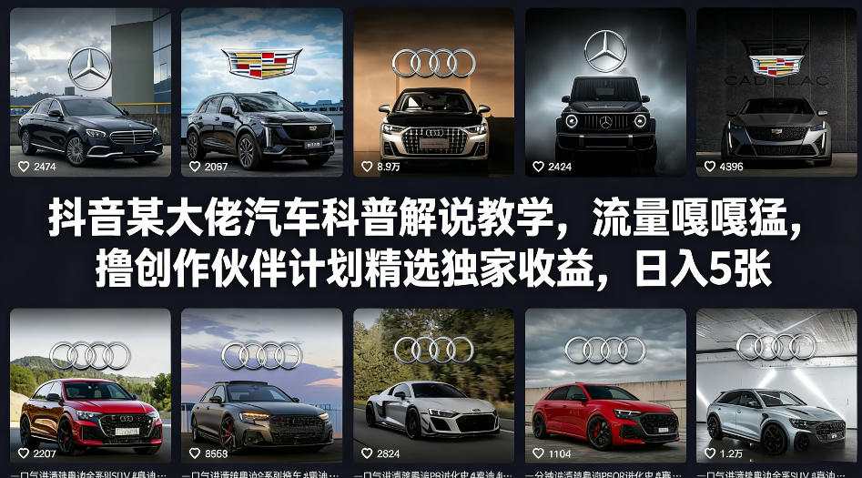 抖音某大佬汽车科普解说教学，流量嘎嘎猛，撸创作伙伴计划精选独家收益，日入5张+(更新0316)-91创业项目库