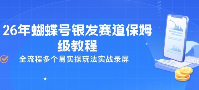 26年蝴蝶号银发赛道保姆级教程，全流程多个易实操玩法实战录屏-91创业项目库