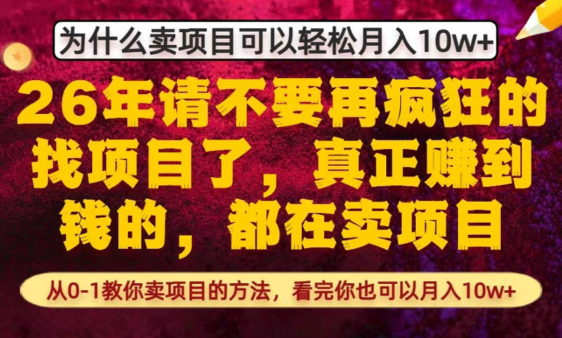 为什么真正賺到钱的都在卖项目,从0-1教你卖项目的方法,看完你也可以月入10w+【揭秘】-91创业项目库