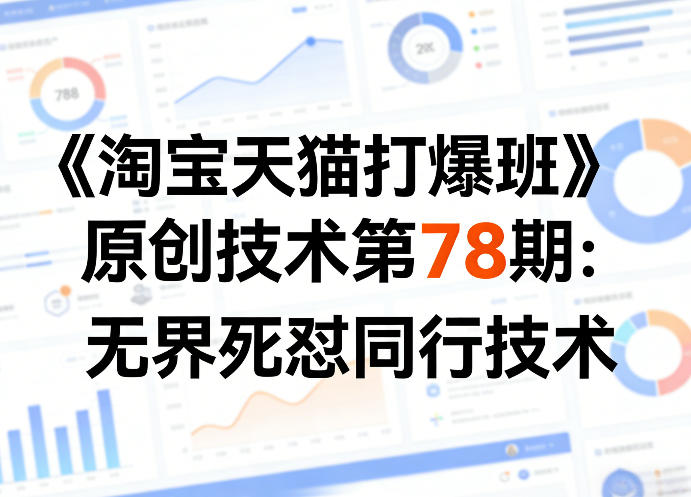 《淘宝天猫打爆班》原创技术第78期:无界死怼同行技术-91创业项目库