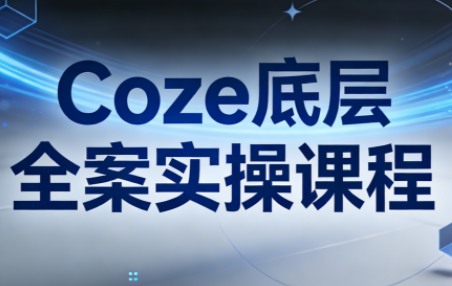 华仔·Coze底层全案实操课程(更新)-91创业项目库