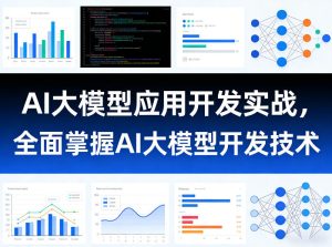 AI大模型应用开发实战,全面掌握AI大模型开发技术-91创业项目库