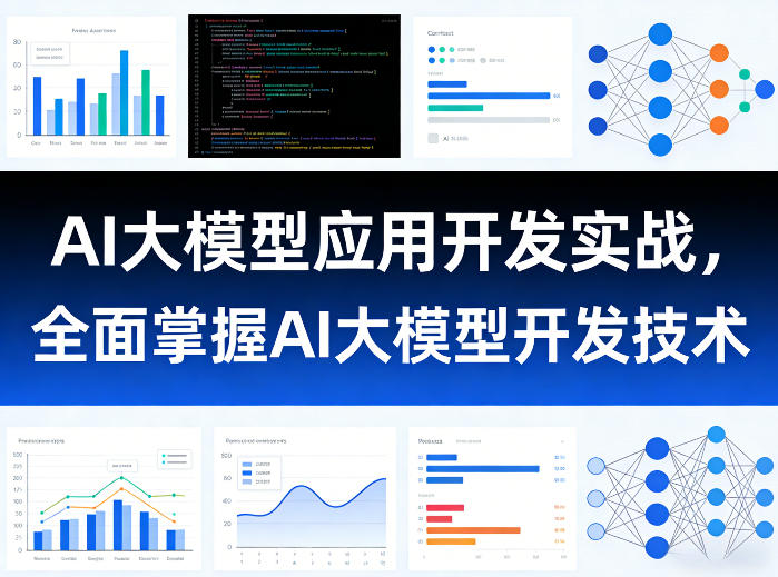 AI大模型应用开发实战，全面掌握AI大模型开发技术-91创业项目库