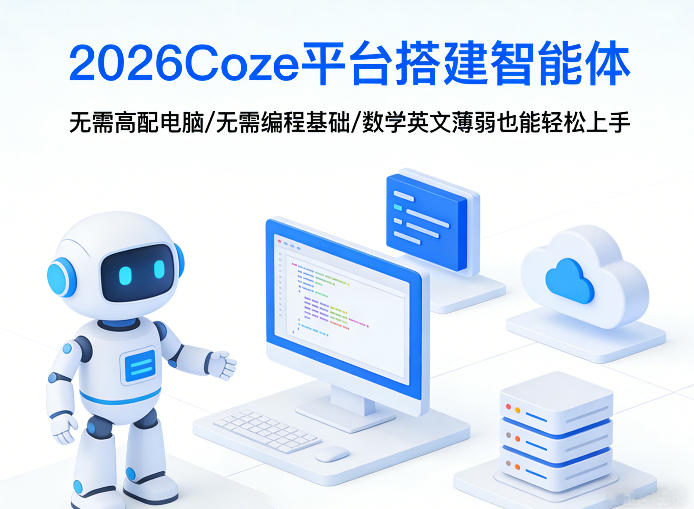 2026Coze平台搭建智能体,无需高配电脑、无需编程基础,哪怕数学和英文薄弱也能轻松上手-91创业项目库