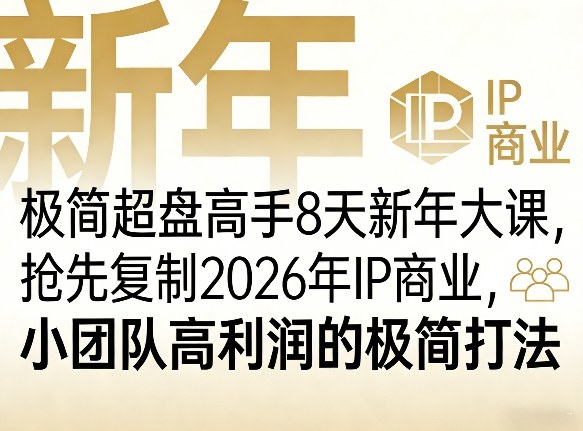 极简超盘高手8天新年大课(26年3月4-13日)，抢先复制2026年IP商业，小团队高利润的极简打法-91创业项目库