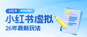 26小红书虚拟新规落地后新玩法，把握新风向轻松日入600＋-91创业项目库