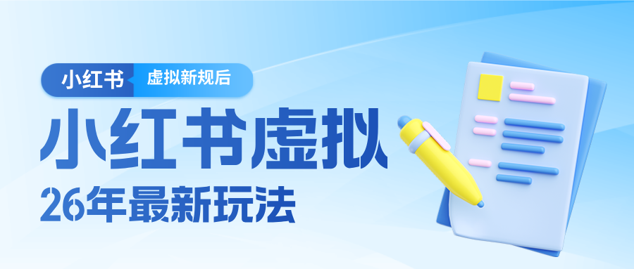 图片[1]-26小红书虚拟新规落地后新玩法，把握新风向轻松日入600＋-91创业项目库