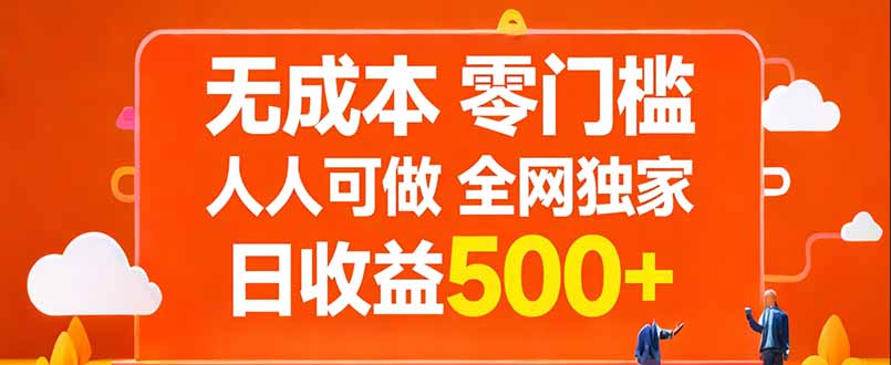 无成本，零门槛，人人可做，全网独家，真实日收益500+-91创业项目库