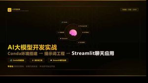 AI大模型开发实战：Conda环境搭建→提示词工程→Streamlit聊天应用，零基础到项目落地-91创业项目库