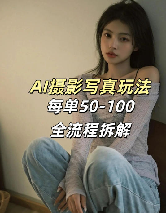 AI写真摄影接单玩法，一个免费的工具搞定，效果惊艳，单价50-100一套-91创业项目库