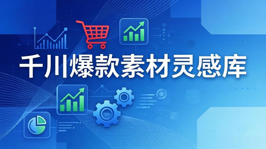 千川爆款素材灵感库：16种产品属性+10种素材类型+三大主题句式，像查字典一样找灵感-91创业项目库