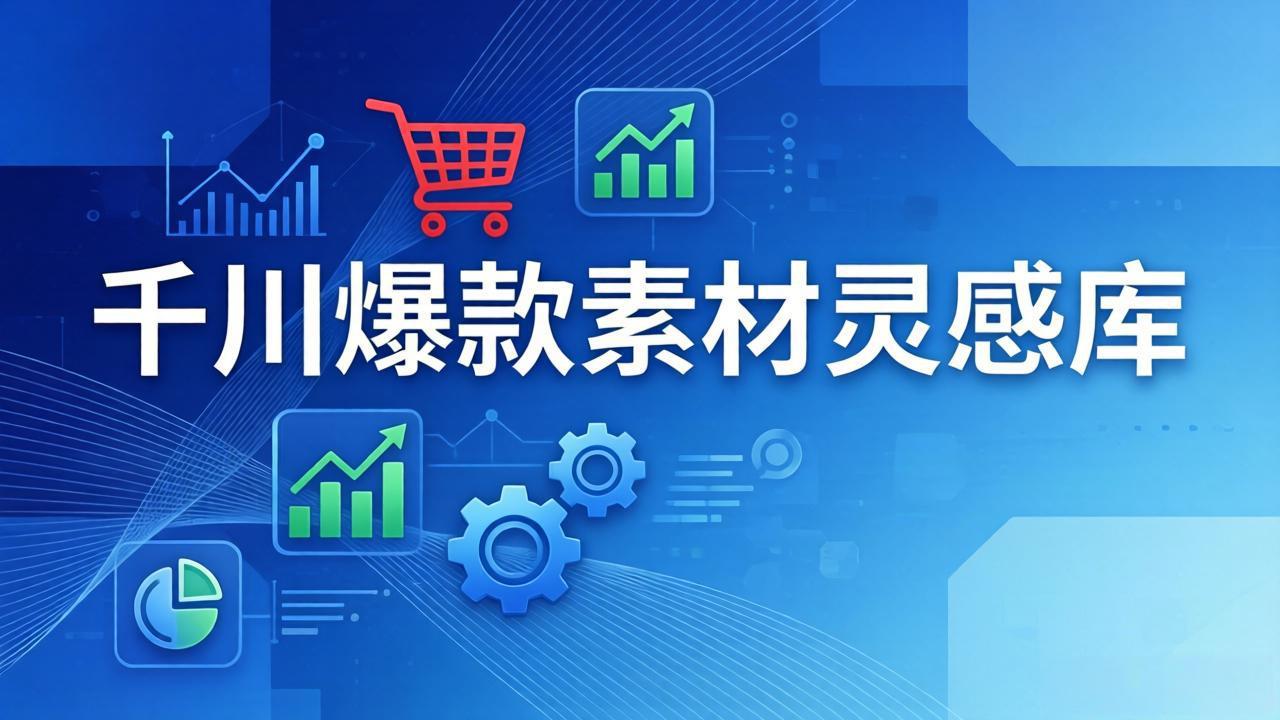 千川爆款素材灵感库:16种产品属性+10种素材类型+三大主题句式,像查字典一样找灵感-91创业项目库