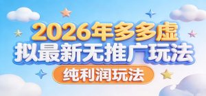 2026年多多虚拟最新无推广，纯利润玩法。-91创业项目库