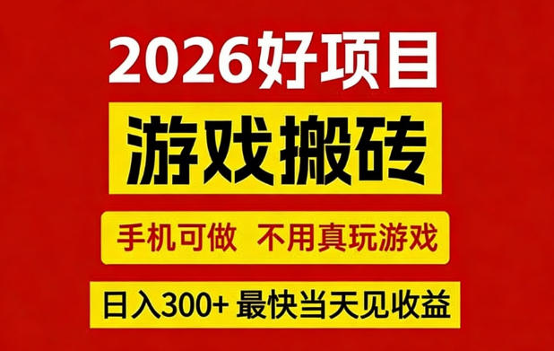 26年好项目:CSGO游戏搬砖,全自动挂G,不需要玩游戏,手机操作日入3张+【揭秘】-91创业项目库