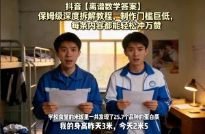 抖音【离谱数学答案】保姆级深度拆解教程，制作门槛巨低，每条内容都能轻松冲万赞，附详细步骤-91创业项目库