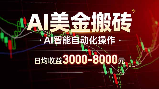 AI美金搬砖项目 | 日入3000-8000元 | 实地可考察  | 主业副业增收首选-91创业项目库