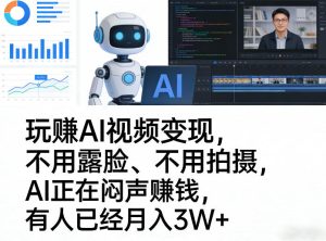 玩賺AI视频变现,不用露脸、不用拍摄,AI正在闷声賺钱,有人已经月入3W+-91创业项目库