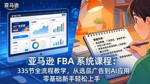 亚马逊 FBA 系统课程(更新26年3月-91创业项目库