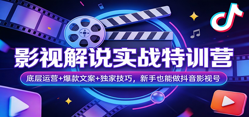 图片[1]-影视解说实战特训营：底层运营+爆款文案+独家技巧，新手也能做抖音影视号-91创业项目库