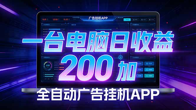 全自动广告挂机 · 被动收益终端，无需人工值守，一台电脑日收益200加-91创业项目库