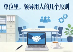 付费文章：单位里，领导用人的几个原则-91创业项目库