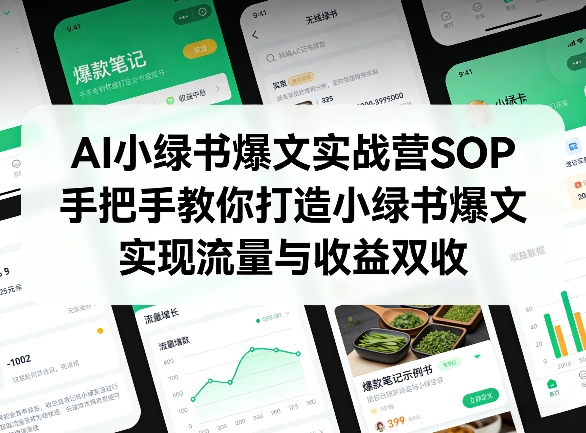 AI小绿书爆文实战营SOP,手把手教你打造小绿书爆文,实现流量与收益双收-91创业项目库