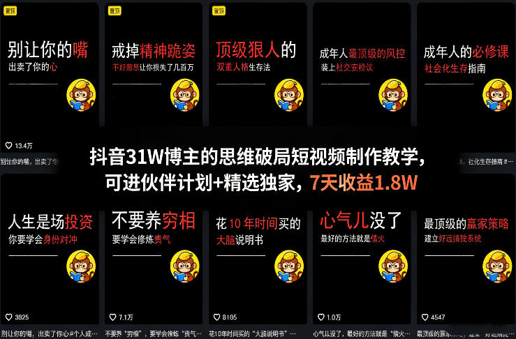 抖音31W博主的思维破局短视频制作教学，可进伙伴计划+精选独家，7天收益1.8W-91创业项目库