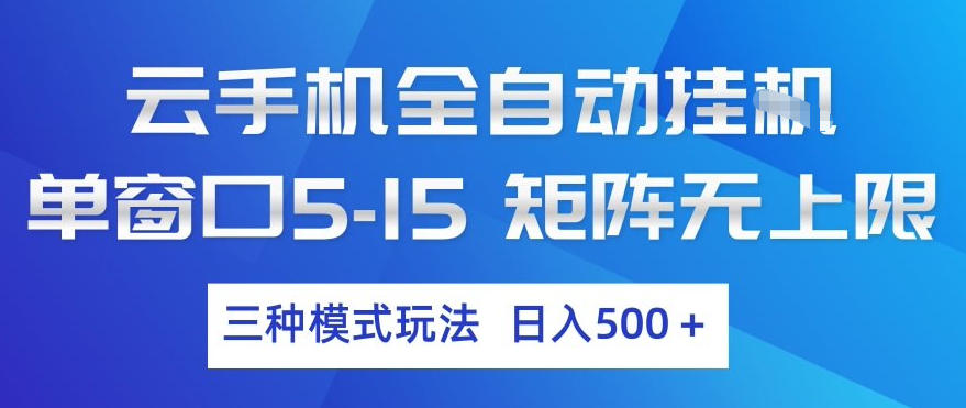 云手机全自动挂G，单窗口5-15，矩阵无上限，三种模式玩法，日入5张+【揭秘】-91创业项目库
