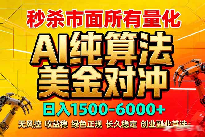 2026全网首发黑马项目，AI美金算法对冲，日入2000-6000+，稳定长效0风险，彻底告别996死工资-91创业项目库
