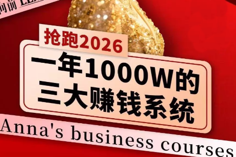 安娜老师·2026千亿商机分享会-91创业项目库