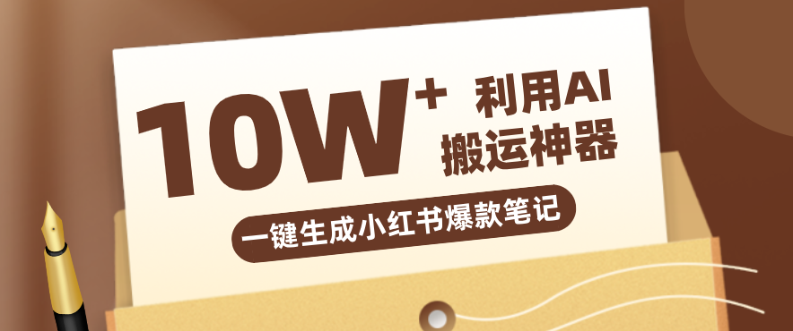 自媒体效率革命:只需要提供链接就能一键生成小红书爆款笔记的神器,效率嘎嘎高!-91创业项目库