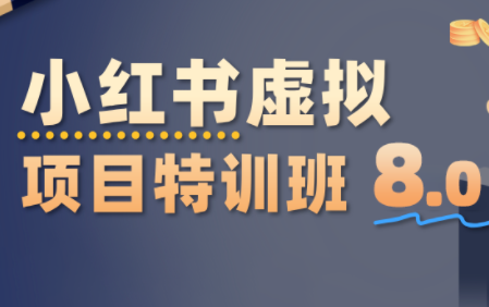陆明明·小红书虚拟项目特训班8.0,跑通AI全流程(更新3月)-91创业项目库