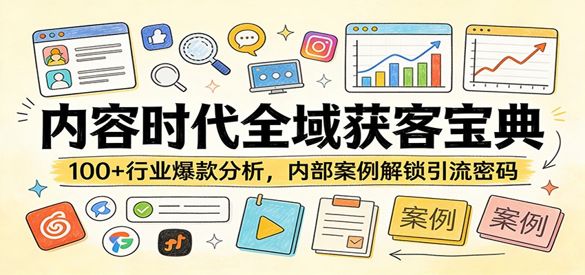 图片[1]-内容时代全域获客宝典：100+行业爆款分析，内部案例解锁引流密码-91创业项目库