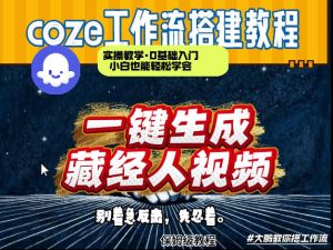 通过Coze工作流制作《藏经人》短视频，两分钟制作完成，从0到1演示搭建过程-91创业项目库