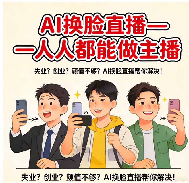 AI换脸直播，人人都能做主播-91创业项目库