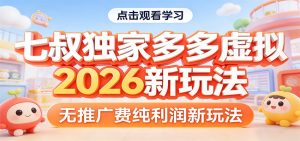 七叔独家多多虚拟，2026新玩法，无推广费，纯利润-91创业项目库