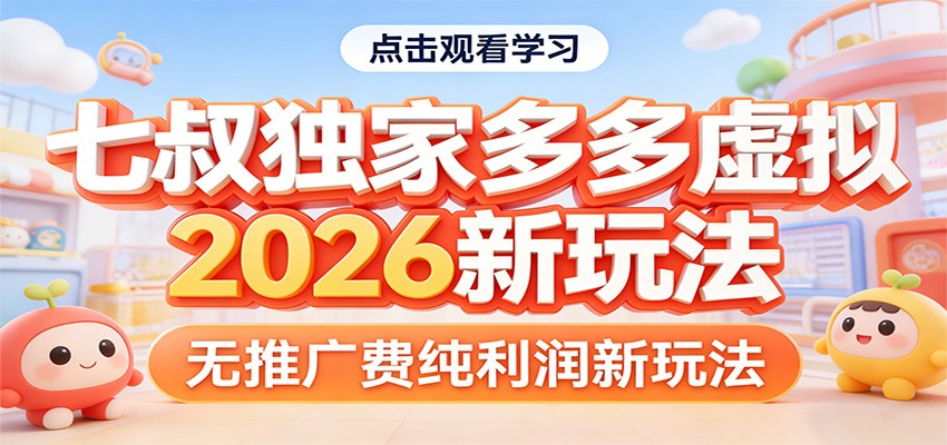 七叔独家多多虚拟，2026新玩法，无推广费，纯利润-91创业项目库
