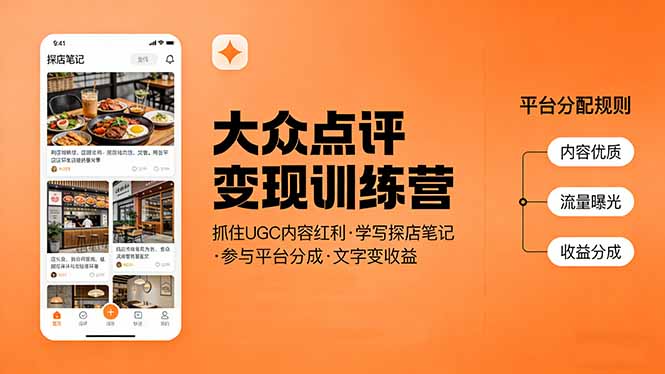 大众点评变现训练营：抓住UGC内容红利，学写探店笔记，参与平台分成，让文字直接变收益-91创业项目库