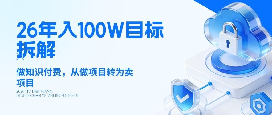 26年年入100W目标拆解：做知识付费，从做项目转为卖项目【揭秘】-91创业项目库