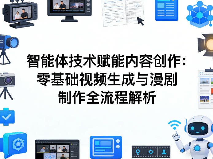 AI智能体技术赋能内容创作：零基础视频生成与漫剧制作全流程解析-91创业项目库