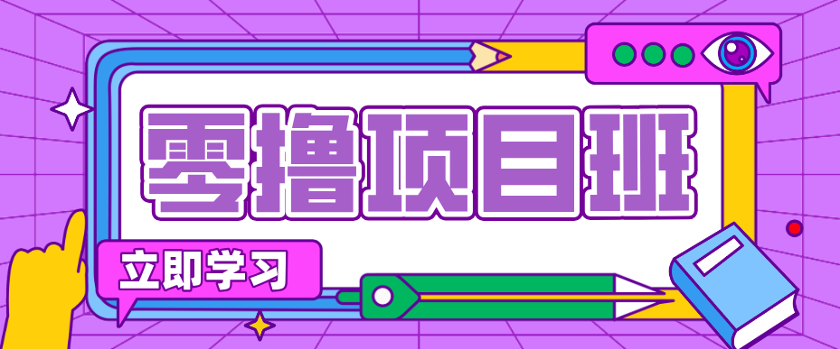 简单零撸项目，绿色正规勤劳者多得，新手也能轻松日入三位数！-91创业项目库