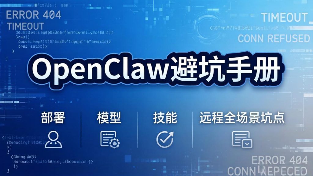 OpenClaw避坑手册：部署+模型+技能+远程全场景坑点，一次性给你说全，少走弯路-91创业项目库