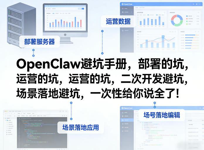 OpenClaw小龙虾避坑手册,部署的坑,运营的坑,二次开发避坑,场景落地避坑,一次性给你说全了!-91创业项目库