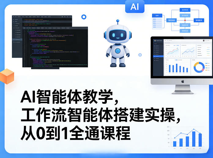 AI智能体教学,工作流智能体搭建实操,从0到1全通课程-91创业项目库