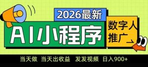2026最新AI数字人小程序推广项目,当天做当天出收益,发发视频,日入9张【揭秘】-91创业项目库